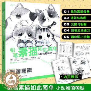 [醉染正版]正版 铅笔素描如此简单 小动物萌萌哒 零基础素描从入门到精通绘画技法 萌系小动物素描案例临摹铅笔素描教程手绘