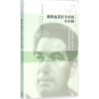 [M]我的包着红头巾的小白杨-9787020109388