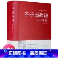 [正版]芥子园画谱(山水集)临摹技法 入门白话芥子园画传图解版山水谱水墨实用系列工笔画山石谱技法全集导读山水篇ZM