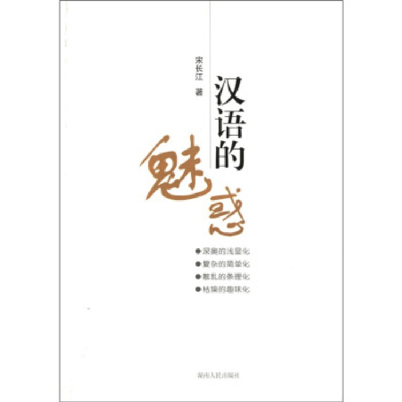 正版新书]汉语的魅惑宋长江 著 宋长江著 译9787543877498