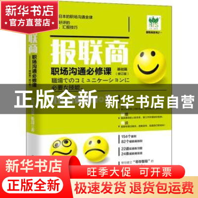 正版 报联商:职场沟通必修课:基础篇 (日)古贺传浔著 电子工业出
