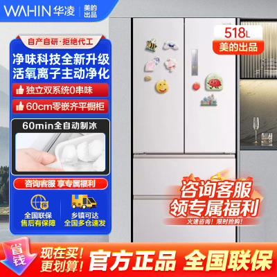 华凌神机小宙斯518美的出品自动制冰双系统60cm超薄零嵌法式多门电冰箱HR-518WUFIPZ