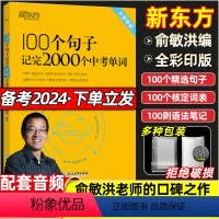 100个句子记完2000个中考单词 初中通用 [正版]俞敏洪100个句子记完2000个中考单词初中英语2022年重难点词