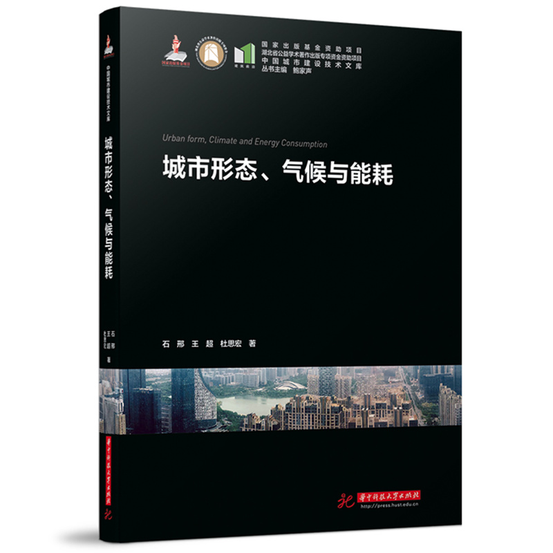 正版新书]城市形态、气候与能耗石邢,王超,杜思宏9787568098038
