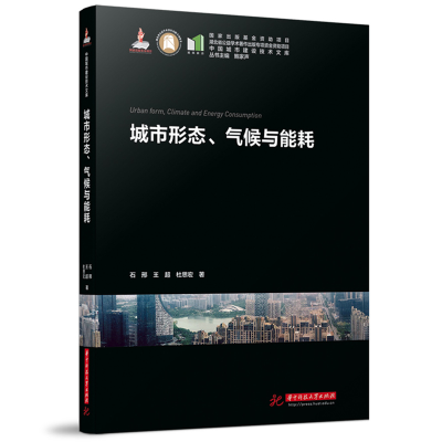 正版新书]城市形态、气候与能耗石邢,王超,杜思宏9787568098038