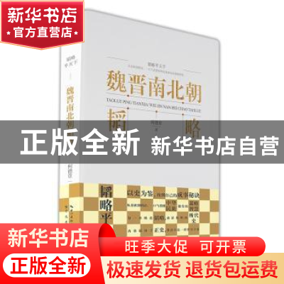 正版 魏晋南北朝韬略 何德章著 崇文书局 9787540370800 书籍