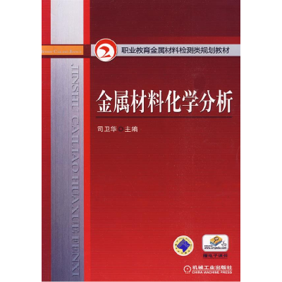 正版新书]金属材料化学分析编者:司卫华9787111284437