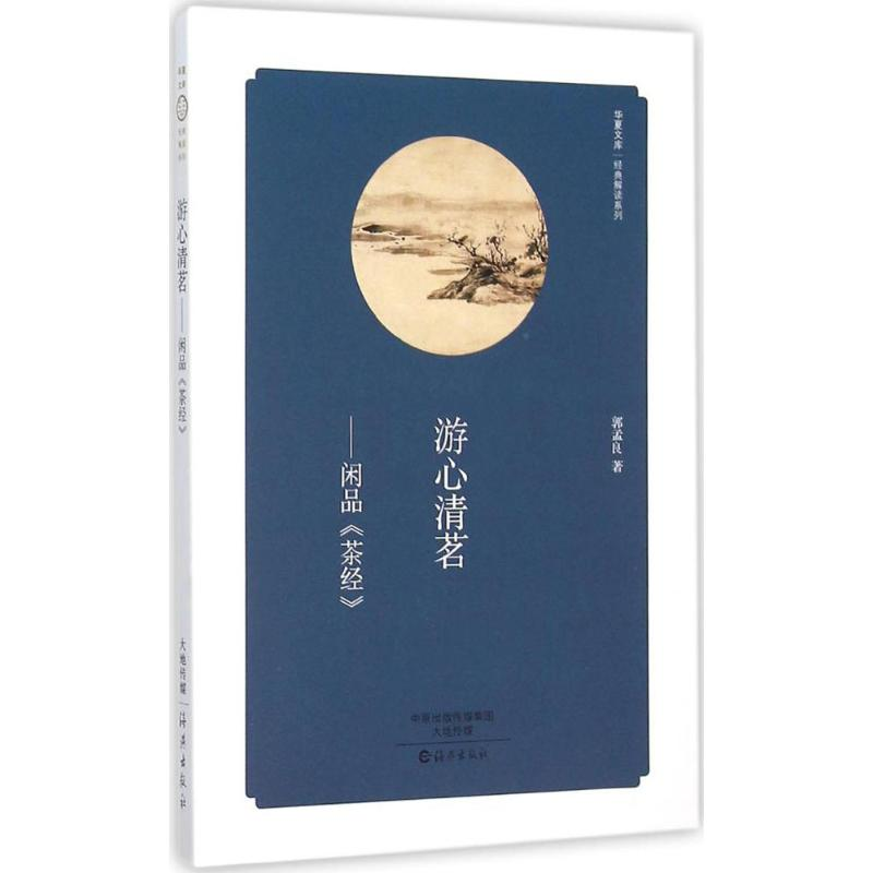 正版新书]游心清茗:闲品《茶经》郭孟良9787535063557