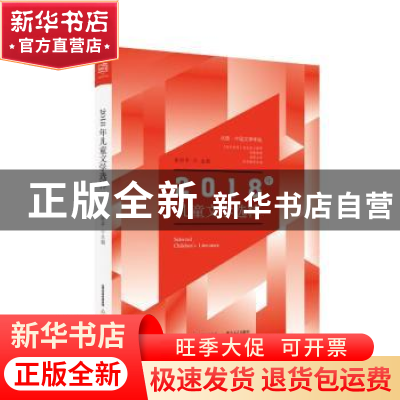 正版 2018年儿童文学选粹 崔昕平主编 北岳文艺出版社 9787537858