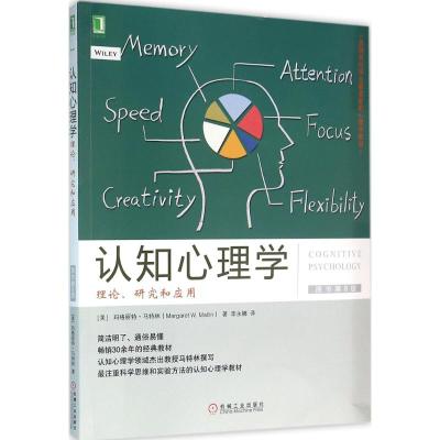 认知心理学:理论、研究和应用(原书第8版)