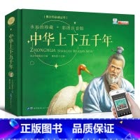 中华上下五千年 [正版]珍藏中华上下五千年全套 小学生彩图注音版写给儿童的中国历史故事书籍青少年版 一二三年级小学生课外
