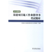 正版新书]基建项目施工作业指导书考试题库:2013年版中国南方电