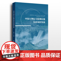中国大坝安全监测仪器及系统的发展 吕刚主编 河海大学出版社