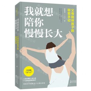 [N]我就想陪你慢慢长大(父母陪伴孩子的秘密手记)-9787570219513