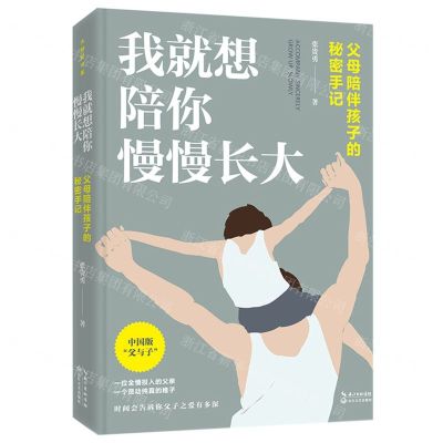 [N]我就想陪你慢慢长大(父母陪伴孩子的秘密手记)-9787570219513