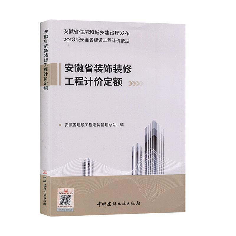 正版新书]安徽省装饰装修工程计价定额作者9787516020654
