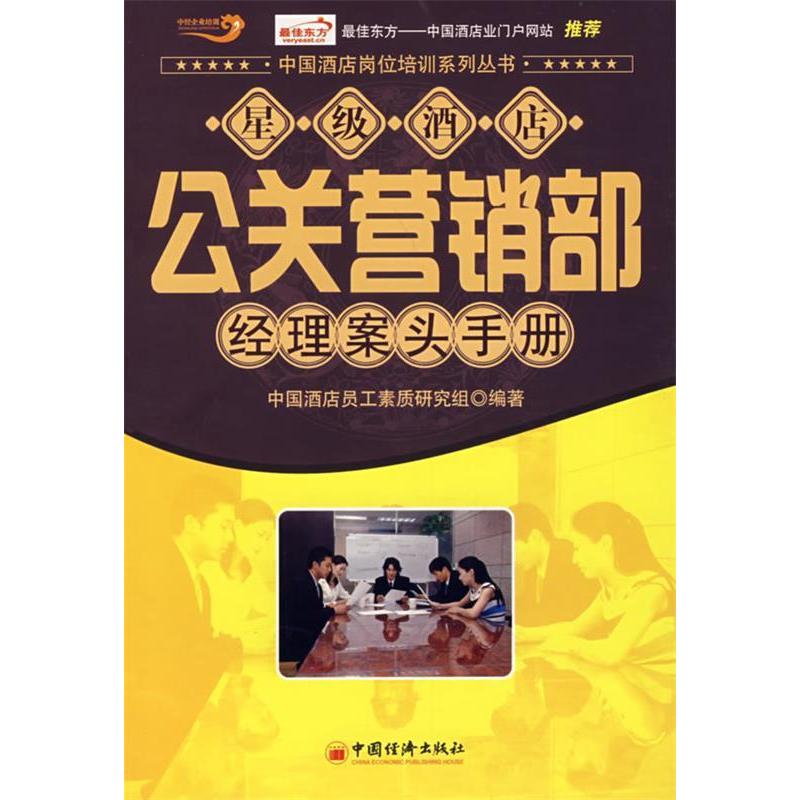 正版新书]星级酒店公关营销部经理案头手册中国酒店员工素质研究