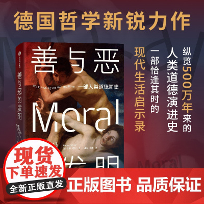 善与恶的发明 汉诺·绍尔 著 世界史