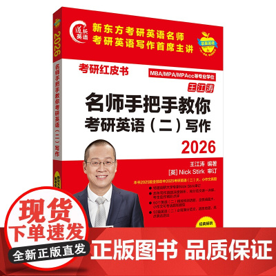 外研社 2026名师手把手教你考研英语(二)写作(苹果英语考研红皮书)