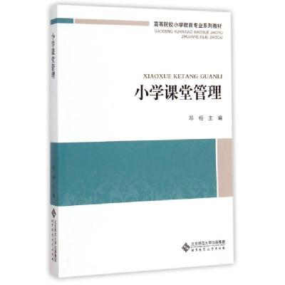 正版新书]小学课堂管理/高等院校小学教育专业系列教材邓栩 编97