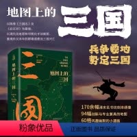 地图上的三国 精装版 [正版]地图上的三国精装 JST三国演义漫画 古风绣像兵争要地时间线丰富的图例地理北京理工大学关键
