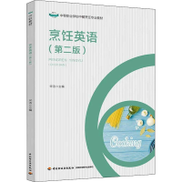 [M]烹饪英语(第2版) 宋洁 编 -9787518429318