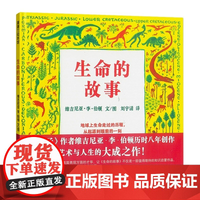 生命的故事 精 维吉尼亚李伯顿 儿童幼儿百科启蒙早教绘本图画书籍睡前故事 小学生科普教育读物故事图书籍绘本图画童话故事