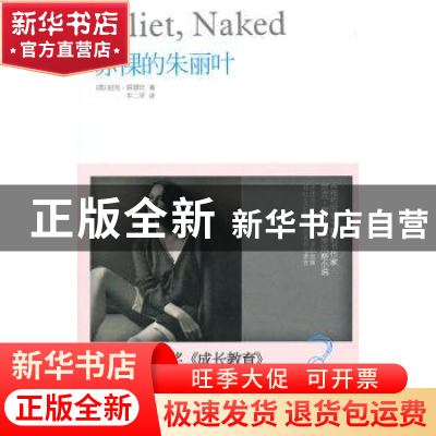 正版 赤裸的朱丽叶 [英]尼克·霍恩比 文化艺术出版社 97875039440