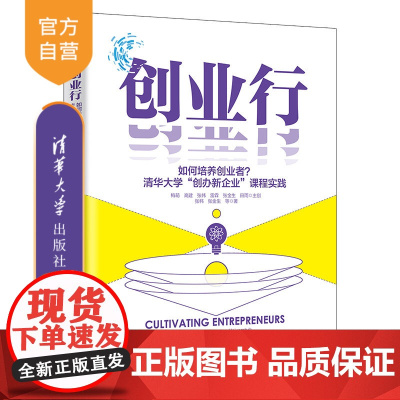 [正版新书]创业行——如何培养创业者?清华大学“创办新企业”课程实践 张帏、张金生 等 清华大学出版社 创业