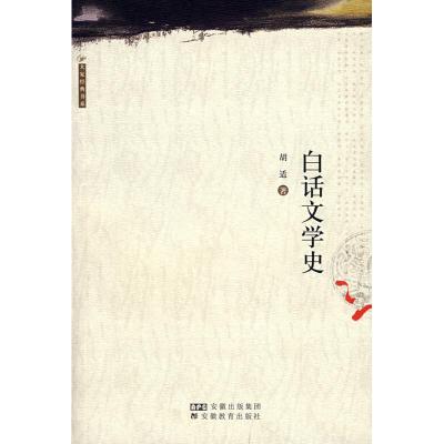 [M]白话文学史/大家经典书系-9787533623869