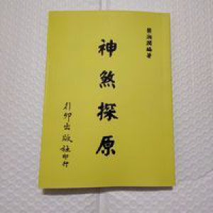 梁湘润神煞探原行卯版完整高清精印版四柱八字命理经典资料