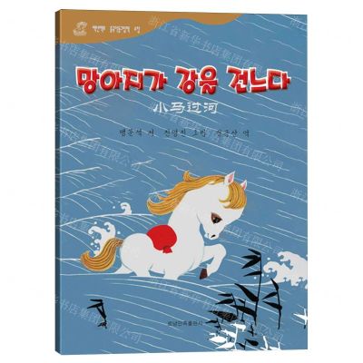 [N]小马过河(朝汉对照)/百年百部中国儿童图画书典藏-9787549729098