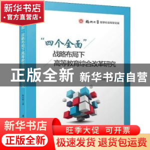正版 “四个全面”战略布局下高等教育综合改革研究 陈永福 厦门