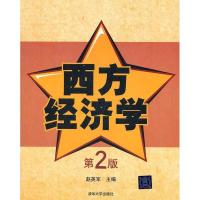 正版新书]西方经济学(第2版)赵英军9787302271321