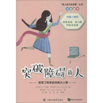 醉染图书突破障碍的人 改变了科学史的伟大人物9787542867063