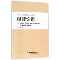 正版新书]观城论市--城市化背景下场所认同的危机与重建策略研究
