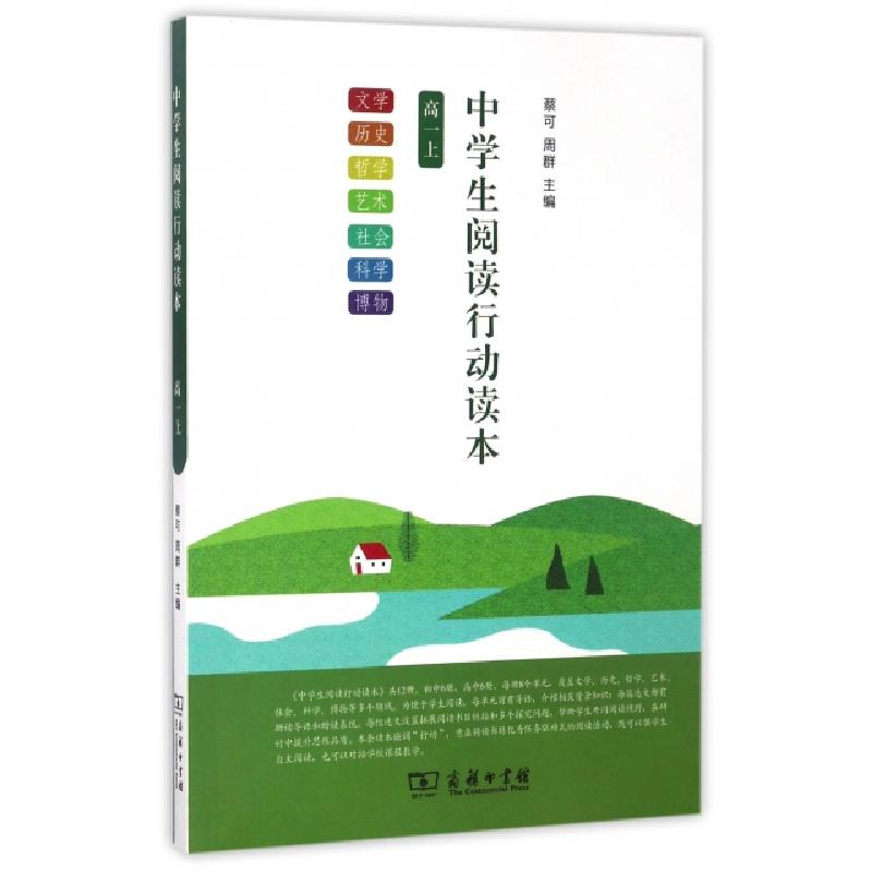 正版新书]中学生阅读行动读本(高一上)蔡可//周群9787100126601