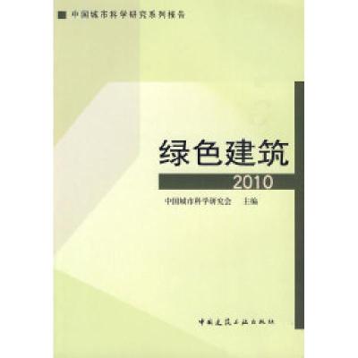正版新书]绿色建筑2010—中国城市科学研究系列报告中国城市科学