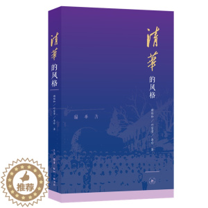 [醉染正版]清华的风格 生活·读书·新知三联书店 谢维和//叶富贵//李珍 著 文化理论