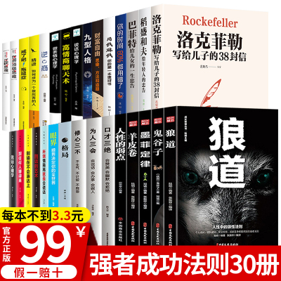 正版-经管励志书籍30册人性的弱点正版原著卡耐基书排行榜经典文学修养狼道墨菲定律羊皮卷全套原版全集受益一生攻心