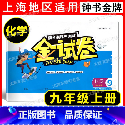 9年级上(赠9下)化学 [正版]钟书 金试卷 满分训练与测试 化学 九年级第一学期/9年级上(赠9下) 分层训练+单元测