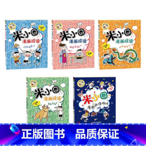 漫画成语第二辑+游戏 [正版]米小圈漫画成语游戏书全套5册 游戏成语故事 多如牛毛欢呼雀跃狼吞虎咽叶公好龙漫画成语游戏小
