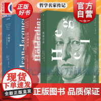 卢梭传/黑格尔传/荷尔德林传 诗人哲学家的人生故事德国哲学人类思想发展史 上海人民出版社正版图书籍