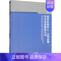 [正版]卖空机制引入、公司治理与企业投融资行为 周艳利 著 管理类管理学专业图书 书籍 经济科学出版