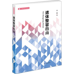 醉染图书遗体整容指南9787548615941