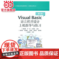 Visual Basic语言程序设计上机指导与练习(第5版).周伦钢/9787121412189电子工业出版社
