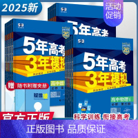 语文 必修 上册 人教版 高中通用 [正版]2025版五年高考三年模拟高一高二必修一二三数学英语物理化学生物政治地理选择