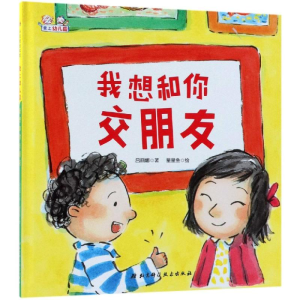 醉染图书我想和你交朋友(精装)9787530498309