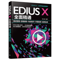 正版新书]EDIUS X全面精通 素材管理+剪辑调色+特效制作+字幕音