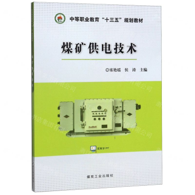[N]煤矿供电技术(中等职业教育十三五规划教材)-9787502073763